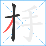 杽笔顺分解图片3