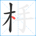 杽笔顺分解图片4