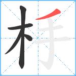 杽笔顺分解图片5