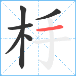 杽笔顺分解图片6