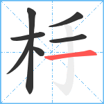 杽笔顺分解图片7