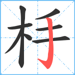 杽笔顺分解图片8