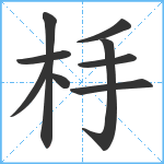 杽笔顺分解图片9