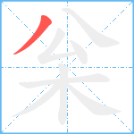 枀笔顺分解图片1