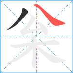 枀笔顺分解图片2