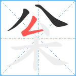 枀笔顺分解图片3