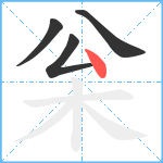 枀笔顺分解图片4