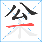 枀笔顺分解图片5