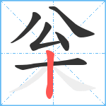 枀笔顺分解图片6