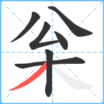 枀笔顺分解图片7