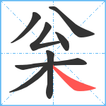 枀笔顺分解图片8