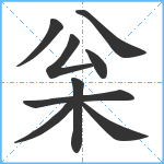 枀笔顺分解图片9