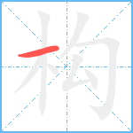 构笔顺分解图片1