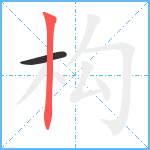 构笔顺分解图片2