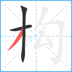 构笔顺分解图片3