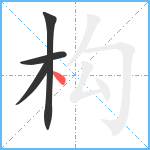 构笔顺分解图片4