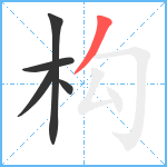 构笔顺分解图片5