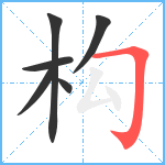 构笔顺分解图片6