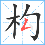 构笔顺分解图片7