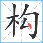 构笔顺分解图片8