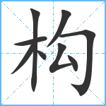 构笔顺分解图片9