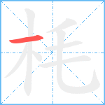 枆笔顺分解图片1