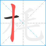 枆笔顺分解图片2