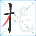 枆笔顺分解图片3