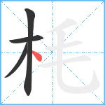 枆笔顺分解图片4