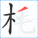 枆笔顺分解图片5