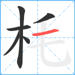 枆笔顺分解图片6