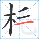 枆笔顺分解图片7
