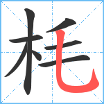 枆笔顺分解图片8