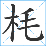 枆笔顺分解图片9