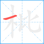 枇笔顺分解图片1