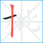 枇笔顺分解图片2