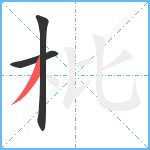 枇笔顺分解图片3