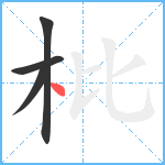 枇笔顺分解图片4