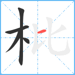 枇笔顺分解图片5