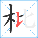 枇笔顺分解图片6