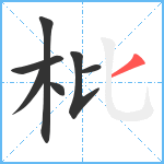 枇笔顺分解图片7