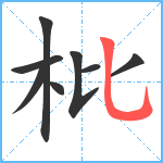 枇笔顺分解图片8