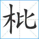 枇笔顺分解图片9