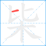 枈笔顺分解图片1