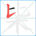 枈笔顺分解图片2