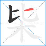 枈笔顺分解图片3