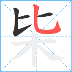 枈笔顺分解图片4