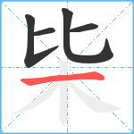 枈笔顺分解图片5