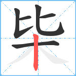 枈笔顺分解图片6