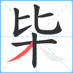 枈笔顺分解图片7